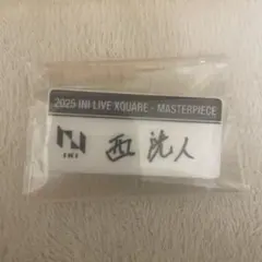 INI 西洸人 XQUARE カプセルトイ ネームプレート
