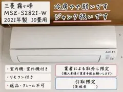 【引取限定】三菱霧ヶ峰 2021年製 10畳用 室外機付 リモコン付 ジャンクのサムネイル