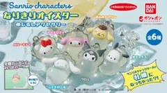 サンリオ なりきりオイスター めじるしアクセサリー　コンプリートセット