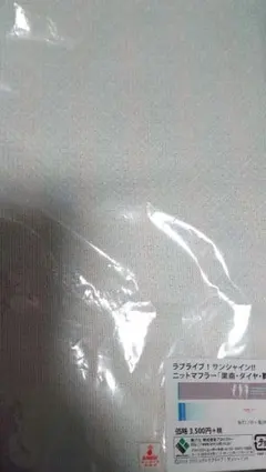 ラブライブ！サンシャイン！！ ニットマフラーAZALEA