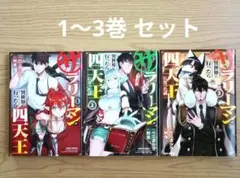 サラリーマンが異世界に行ったら四天王になった話 1 2 3巻 セット