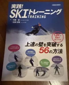 実践!スキートレーニング