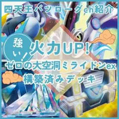 【ポケカ四天王バツローグチャンネル紹介】ゼロの大空洞ミライドンex構築済みデッキ