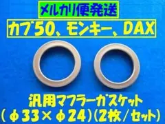 汎用マフラーガスケット「カブ,モンキー使えます」φ33×φ24(2枚) No49のサムネイル