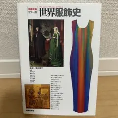【美品】世界服飾史 美術出版社