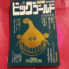 ビッグゴールド No.3 1979年 松本零士 石森章太郎 ジョージ秋山西岸良平