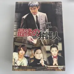 最後の弁護人 DVD 4枚組　定価17200円