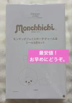 sweet 付録 モンチッチフェイスポーチチャーム＆シール3点セット