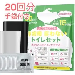 新品★防災用 簡易トイレセット（20回分）　手袋付き　持ち出しセット　アウトドア