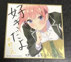 五等分の花嫁　映画特典色紙　中野一花