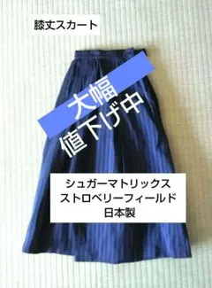 シュガーマトリックス ストロベリーフィールズ 膝丈スカート 日本製のサムネイル