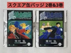 鋼の錬金術師 スクエア缶バッジ 2巻3巻