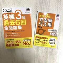 ⭐︎2冊セット⭐︎2025年度版 英検3級 過去6回全問題集 英検3級でる順パス単