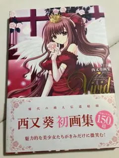 西又葵　初画集