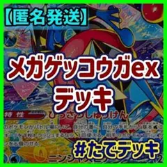 【実践向け構築‼️】メガゲッコウガexデッキ ゲッコウガデッキ構築済みデッキ