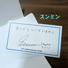 stray kids スンミン JYP グッズ 購入者 特典 メッセージカード