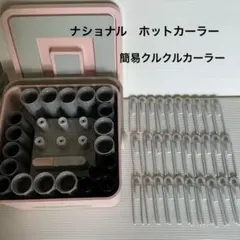 ナショナル　ホットカーラー　殆ど使って無い　全部揃ってる　通電済のサムネイル