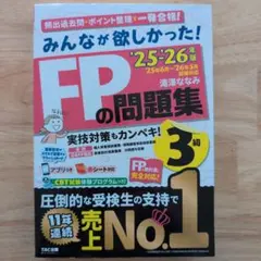 25-26年版　みんなが欲しかった！FPの問題集　3級　売上No.1