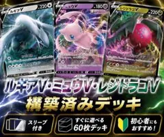 ポケモンカード　エクストラデッキ　ルギアV ミュウV レジドラゴV 3種セット ポケモンカード エクストラデッキ ルギアV ミュウV レジドラゴV 3種