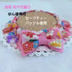ゆん様専用♡　　金彩 花千代紙①和柄♡お正月準備に♡猫さん首輪