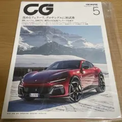 CAR GRAPHIC（カーグラフィック）2023年5月号 No.746
