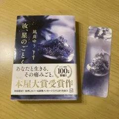 汝、星のごとく