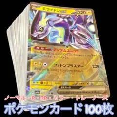 ポケモンカード　まとめ売り　引退品　100枚　ノーマル〜RR ミライドンex等