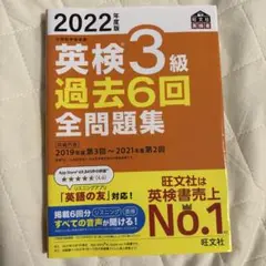 2022年度版 英検3級 過去6回全問題集
