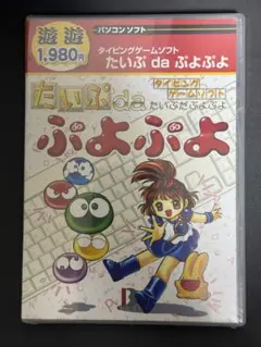 【タイピング練習ソフト】たいぷ da ぷよぷよ