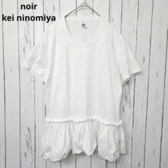 ノワール　ケイニノミヤ 裾フリルTシャツ 白 M AD2020のサムネイル