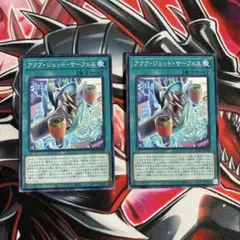 遊戯王OCG アクア・ジェット・サーフェス 2枚セット