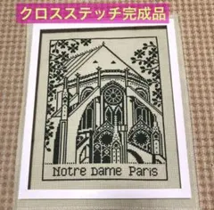 クロスステッチ完成品、ノートルダム大聖堂、パリ、刺繍、クロスのみ