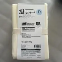 ニトリ　掛布団カバー　ダブル　　W 200本のサムネイル