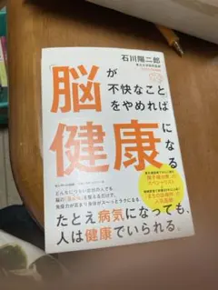脳が不快なことをやめれば健康になる