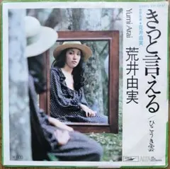 2025年最新】荒井由実 きっと言えるの人気アイテム - メルカリ