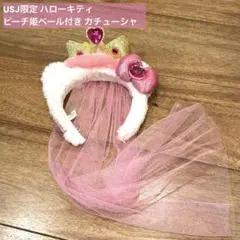 USJ限定 ハローキティピーチ姫ベール付き カチューシャ