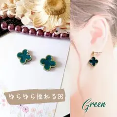 ゆらゆら揺れるꕤ四葉 クローバー ピアス イヤリング グリーン