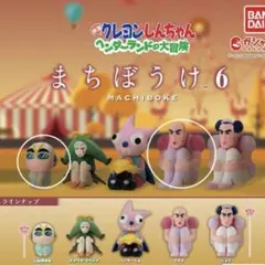 クレヨンしんちゃん ヘンダーランドの大冒険 まちぼうけ　2点セット