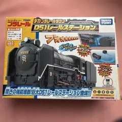 新品未使用 タカラトミー プラレール D51レールステーション - メルカリ