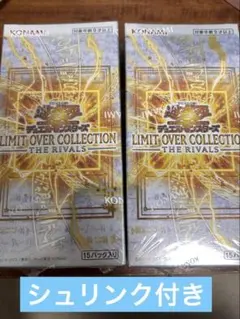 m*r様 遊戯王 リミットオーバーコレクション ライバルズ シュリンク付き 2B