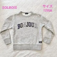 ✨送料無料！SOLBOIS キッズ用 トレーナー 120㎝