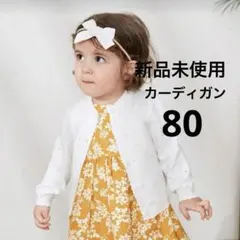 新品未使用　白　ホワイト カーディガン　80 ニット　花柄　フォーマル