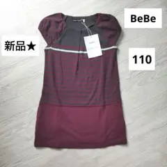 【新品★タグ付き】秋冬　BeBe 半袖ワンピース 110 新品　綿100　女の子