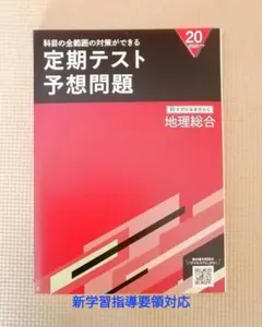 ベネッセ　進研ゼミ高校講座　高1　定期テスト予想問題　地理総合Challenge