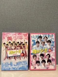 裸の少年 2020B盤　2021年A盤　美少年