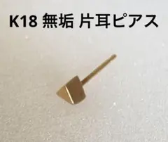 K18 片耳 ピアス トライアングル rapa 無垢仕上げ シーニュ K18 片耳 ピアス トライアングル rapa 無垢仕上げ シーニュ - メルカリ