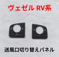 ホンダヴェゼル RV系 送風口切り替えパネルのサムネイル