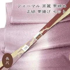 5939 長尺 高麗 帯締め 帯揚げ セット フォーマル 手織 新品