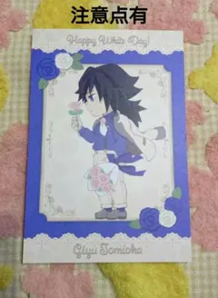 鬼滅の刃　ホワイトデー　ポストカード　冨岡義勇