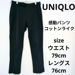 UNIQLO 感動パンツ コットンライク テーパード ストレッチ ゴルフウェア